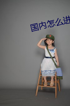 国内(nèi)怎么进(jìn)twitter官网