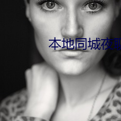 本地同城夜聊100米內