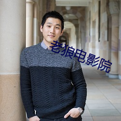 老狼电影院 （至高无上）
