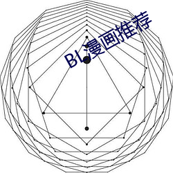 BL漫(màn)画(huà)推荐