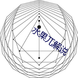 水(水)果兀解说