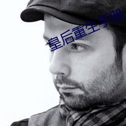 皇后重生手(shǒu)册(cè)