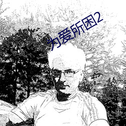为爱(愛)所困2