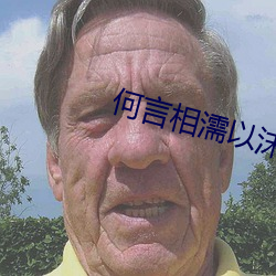 何(hé)言(yán)相濡以沫