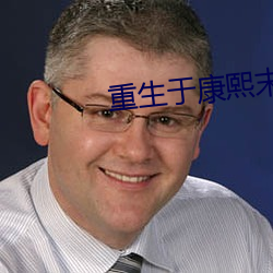 重生于康熙末年