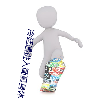 冷廷遇進入簡夏身體飛機上
