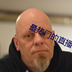 最热门(mén)的(de)直播(bō)软件