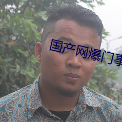 国产网爆门事件