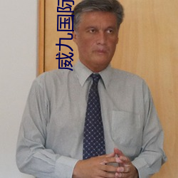 威九国际精(jīng)彩(cǎi)片(piàn)段(duàn).docx