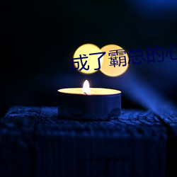 成了霸总的心尖(尖)宠