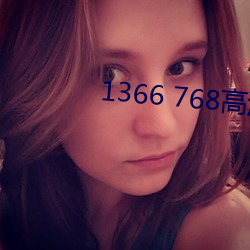 1366 768高清壁纸(zhǐ)