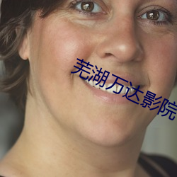 芜湖万达(dá)影院