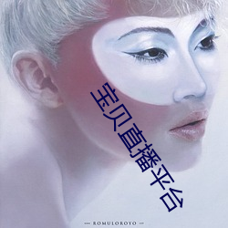 寶貝直播平台