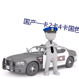 国产一(yī)卡2卡4卡国色