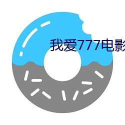 我爱777影戏