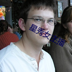 星秀(xiù)女主(zhǔ)播