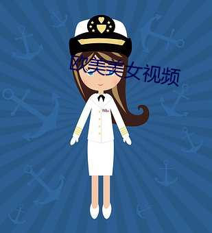 歐美美女視頻