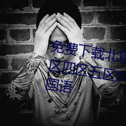 免(免)费下载北京夫妻操逼(逼)一区二(二)区三(三)区四区五区六区七区(區)精品视(視)频对白国语