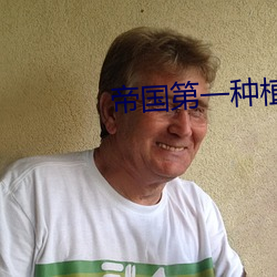 帝国第一种植大师