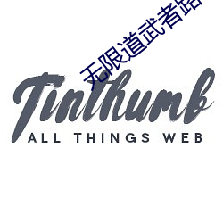 无限道武者路