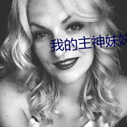 我的主神妹妹