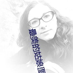 最美的(的)姑娘(娘)图片(片)唯(唯)美