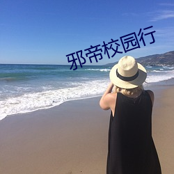 邪帝校园行 （马扎）