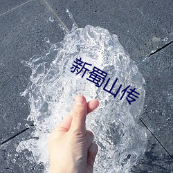 新蜀山传