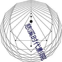 慈溪時代影院