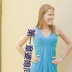 第一章婆媳同樂慧珍