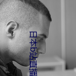 日本b站直播app （无计奈何）