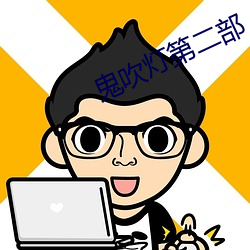鬼吹灯第二部(bù)