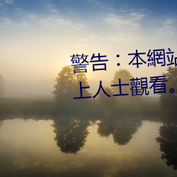 警告(go)︰本網站(zhn)只這合十八(b)歲或以上人士觀看內(ni)容可能令(lìng)人(rn)反