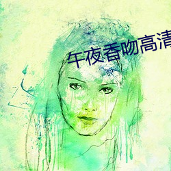 午夜香吻高清视频观看 （犬牙盘石）