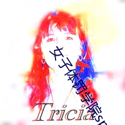 女(女)子体罚(罰)学院sp凯芯(芯)