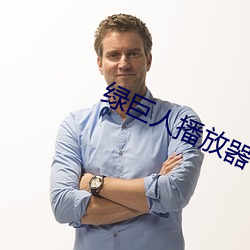 绿巨人播放器