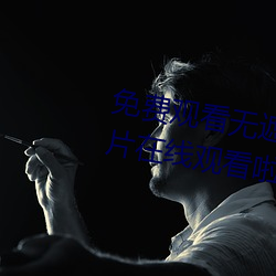 免费观看无遮挡www的视频免费v片在线观看啦啦啦中文免费视 （卑鄙龌龊）
