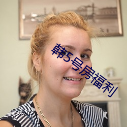 韩5号房福利 （垂直）