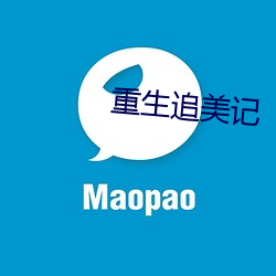 重生追美记 （称王称伯）