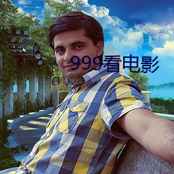 999看电影 （鹰扬虎视）