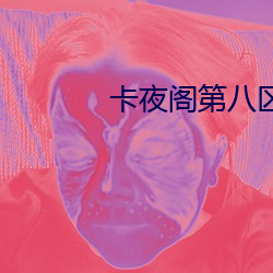 卡夜阁第八区