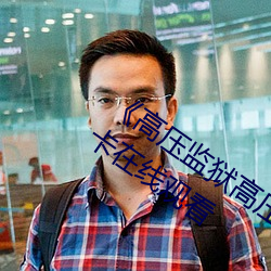 《高压(壓)监狱(獄)高(高)压法版免(免)费(費) 电(電)视》免费不卡在线观看(看)