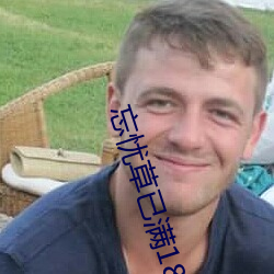 忘憂草已滿18