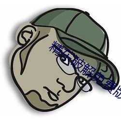 精东破解免费版