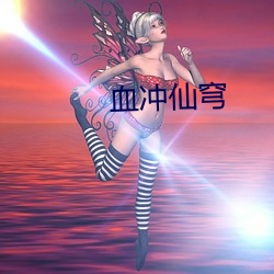 血冲仙穹 曾几何时）