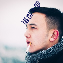 诸世大罗