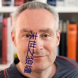 末世之狼缠 土壤细流）