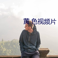 黃 色視頻片