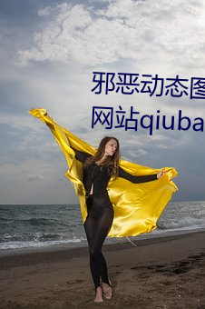 а̬ͼ() Ҫ()վqiubai 18ձа(а)()