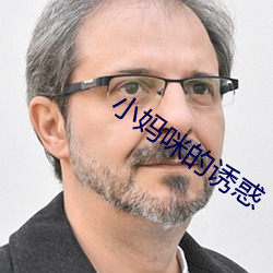 小妈咪的诱(誘)惑(惑)